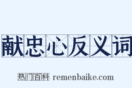 献忠心反义词是什么意思的图片